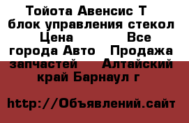 Тойота Авенсис Т22 блок управления стекол › Цена ­ 2 500 - Все города Авто » Продажа запчастей   . Алтайский край,Барнаул г.